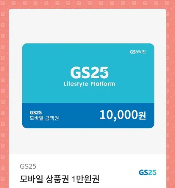 gs 기프티콘 10000원권